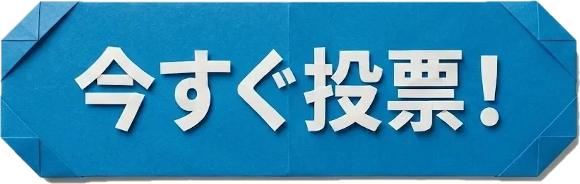 今すぐ始める